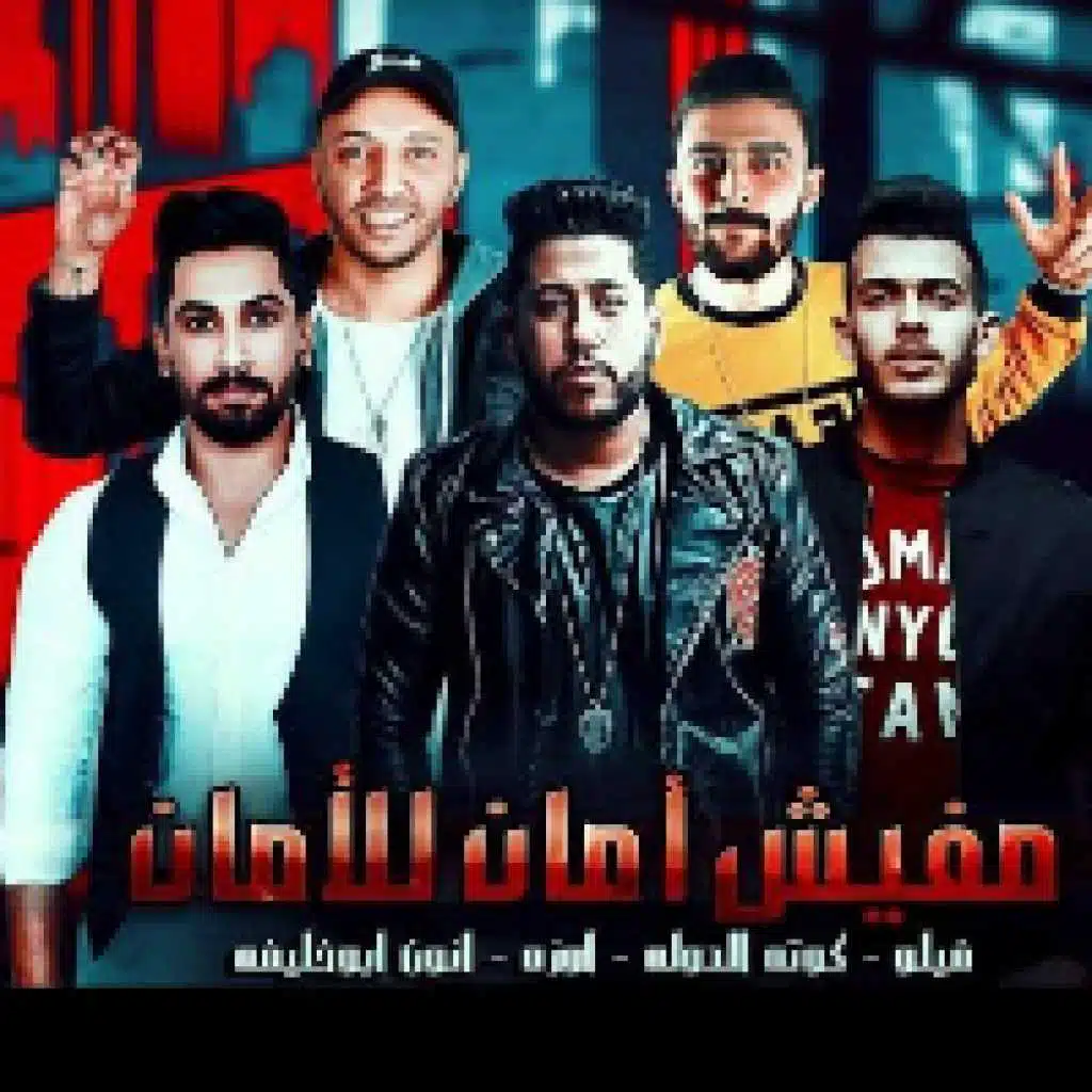 مفيش آمان للآمان