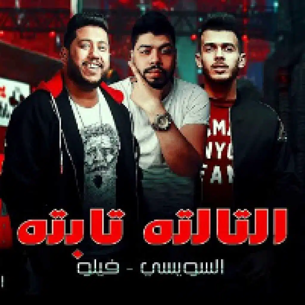 التالته تابته