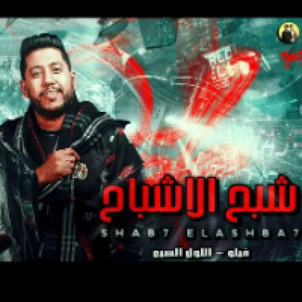 شبح الاشباح