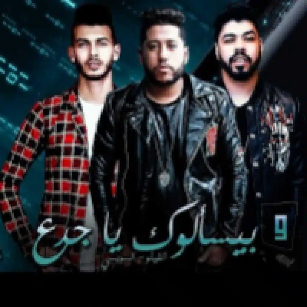 وبيسألوك يا جدع