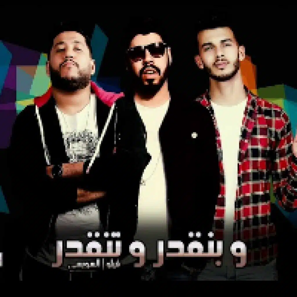 وبنقدر ونتقدر