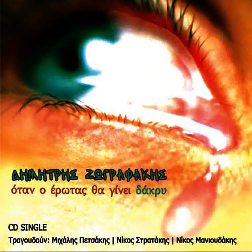 Otan o erotas tha ginei dakri