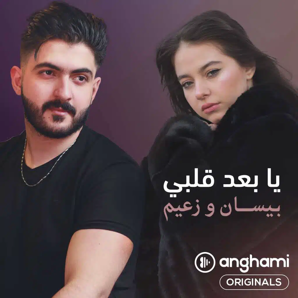 يا بعد قلبي