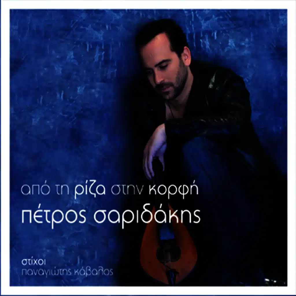 Apo ti riza stin korfi