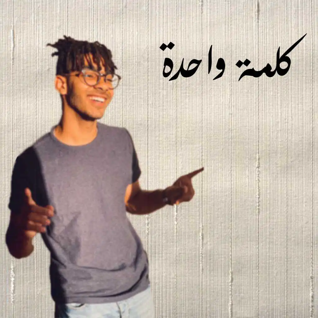 كلمة وحدة