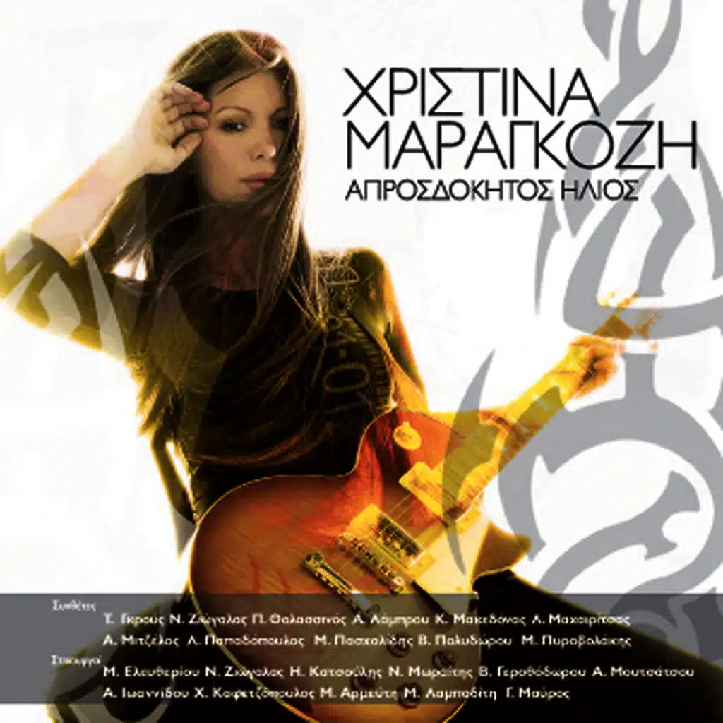 Den Eho Tipota Diko Sou