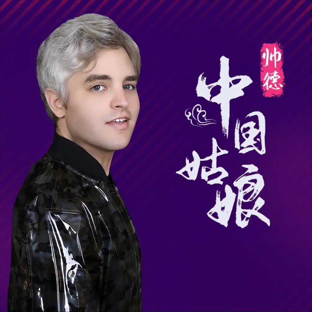 中国姑娘