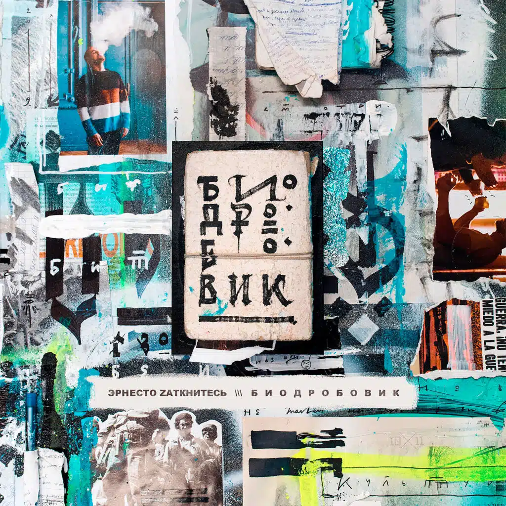 Биодробовик