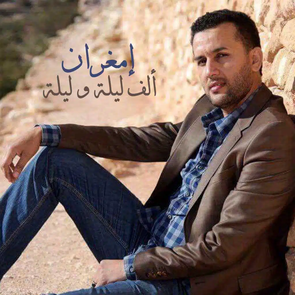 ألف ليلة و ليلة