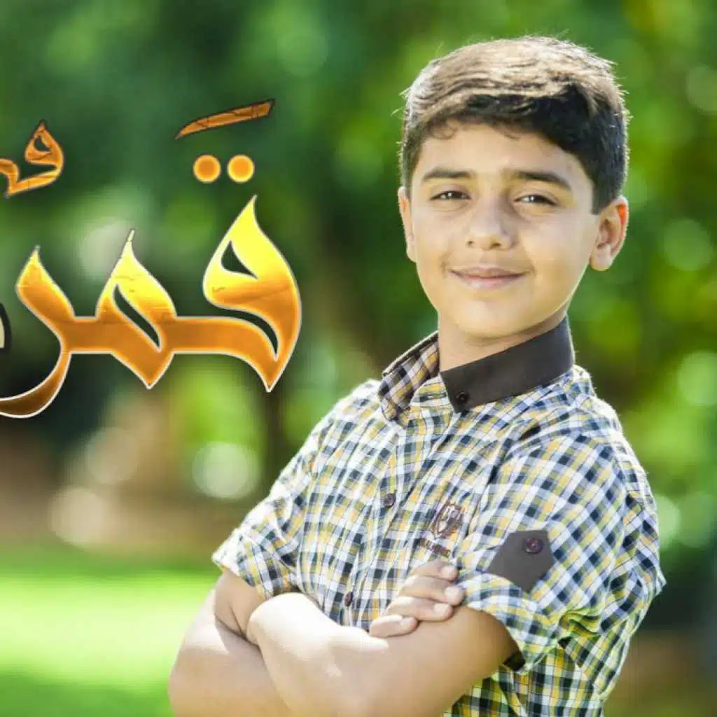 قمر سيدنا النبي بدون ايقاع