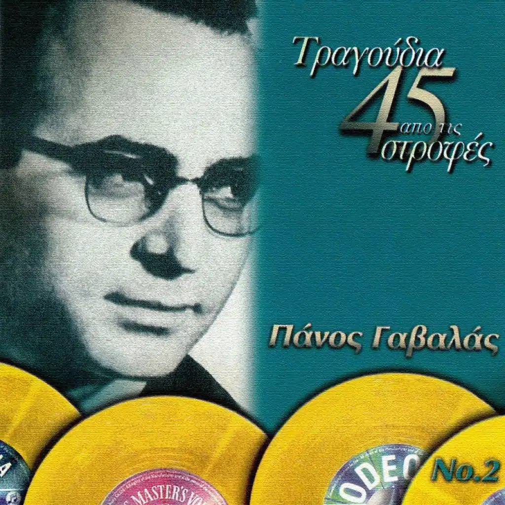 Tragoudia Apo Tis 45 Strofes (Vol. 2)