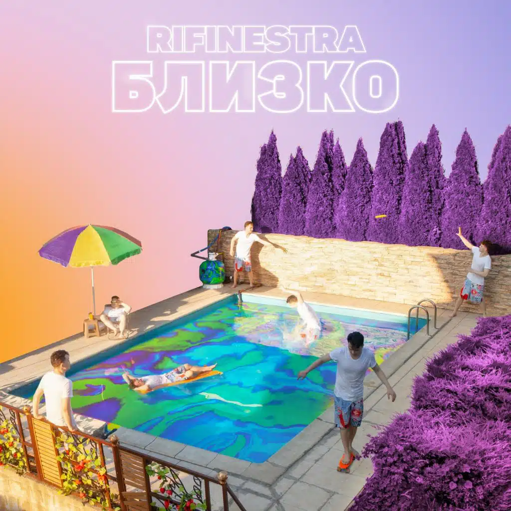 Близко