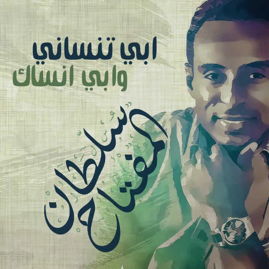 ابي تنساني وابي انساك