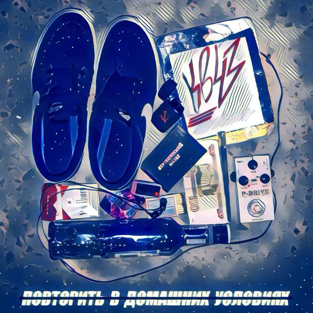 Повторить в домашних условиях