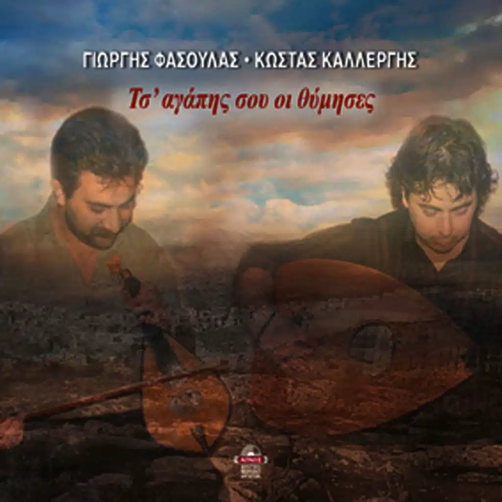 Ts'agapis sou i thimises