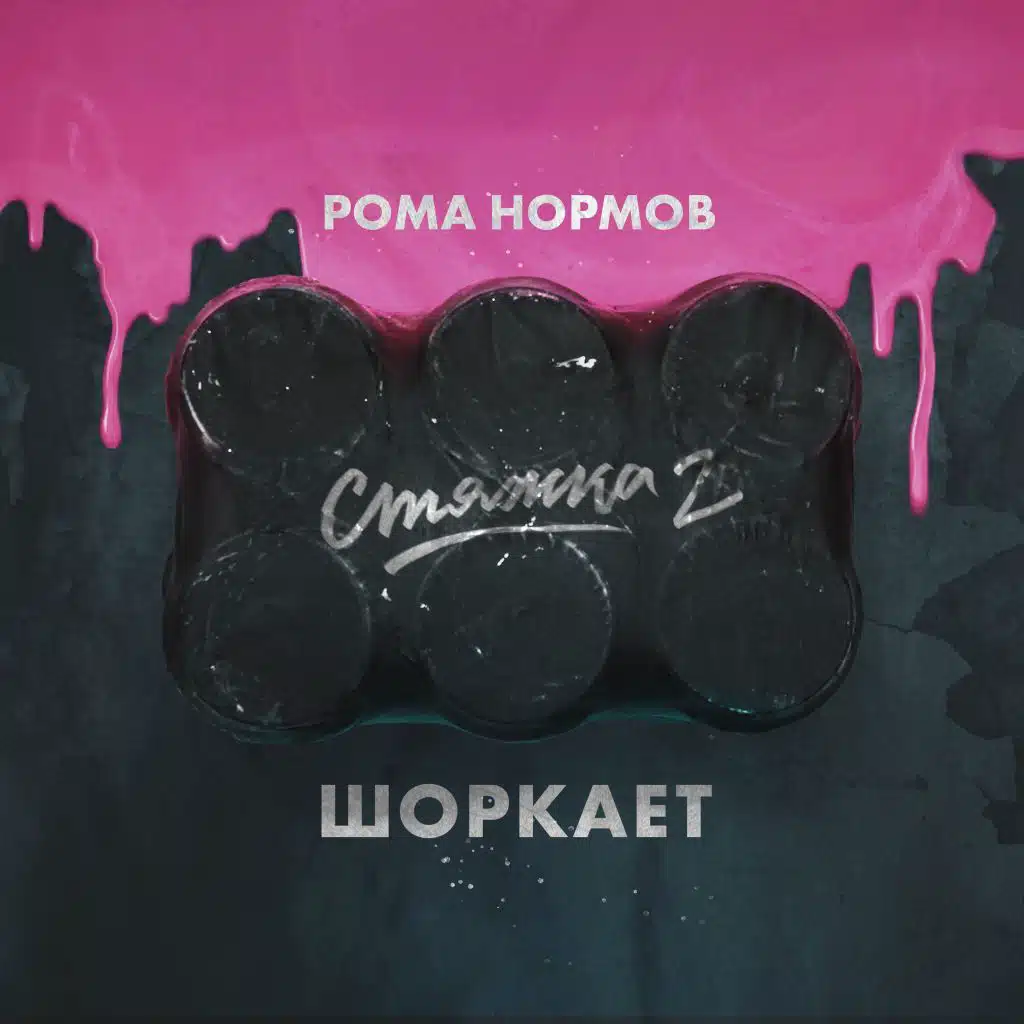 Стяжка 2 (Шоркает)
