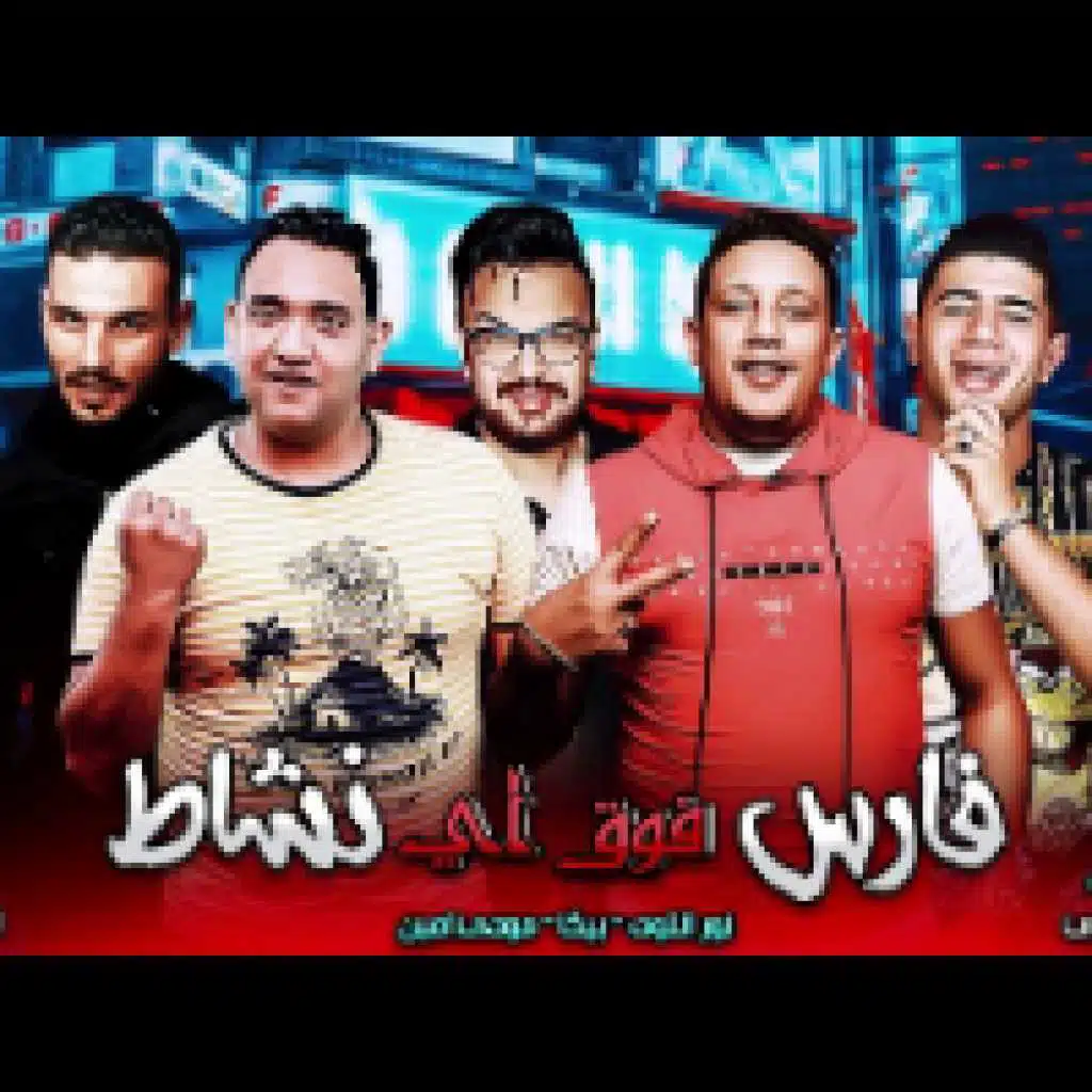 فارس فوق اي نشاط