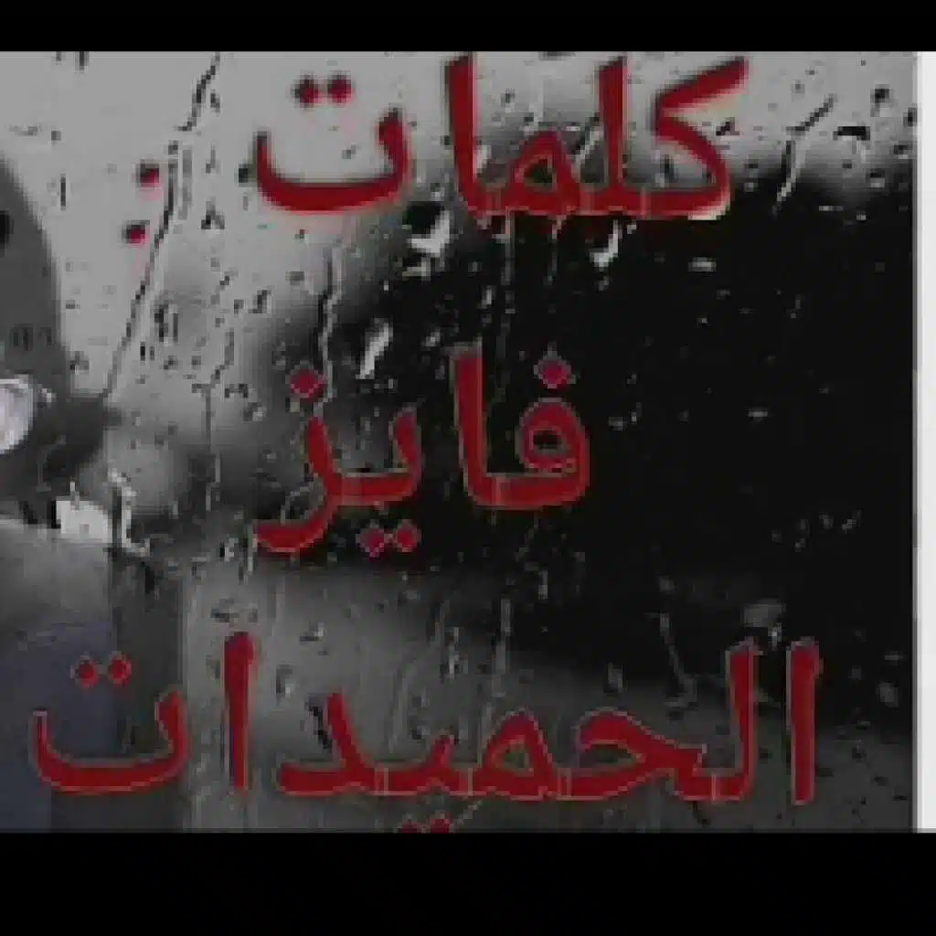 شفتك امبارح والشارع حزين