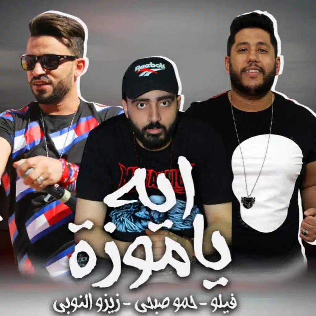 اية يا موزة