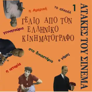 Laugh from Greek Cinema Vol. 1 / Τhe best one-liners