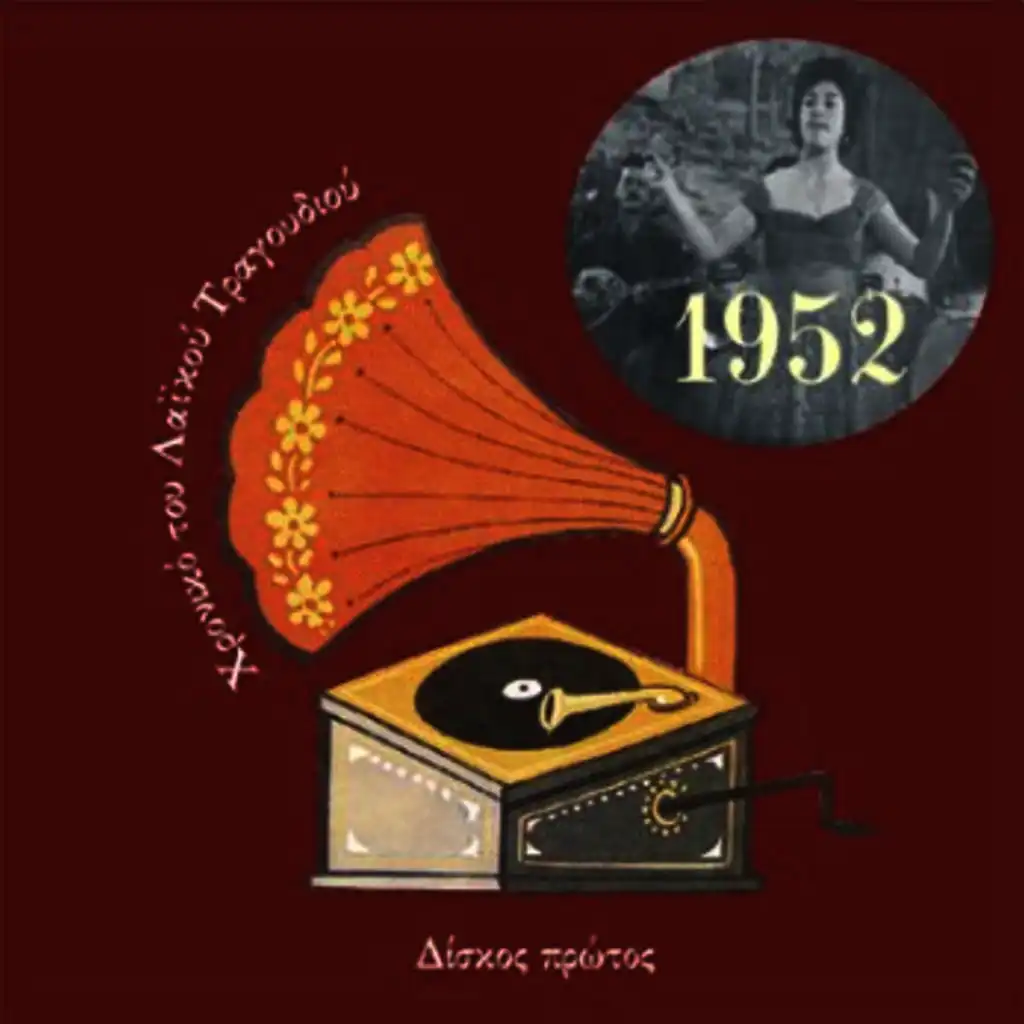 Chronicle of  Greek Popular Song 1952, Vol. 1