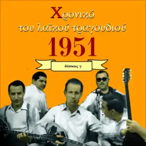 Chronicle of  Greek Popular Song 1951, Vol. 3