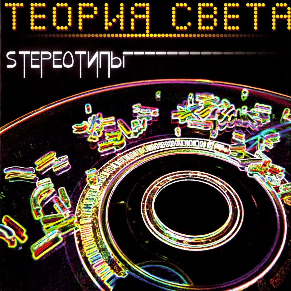Stereoтипы