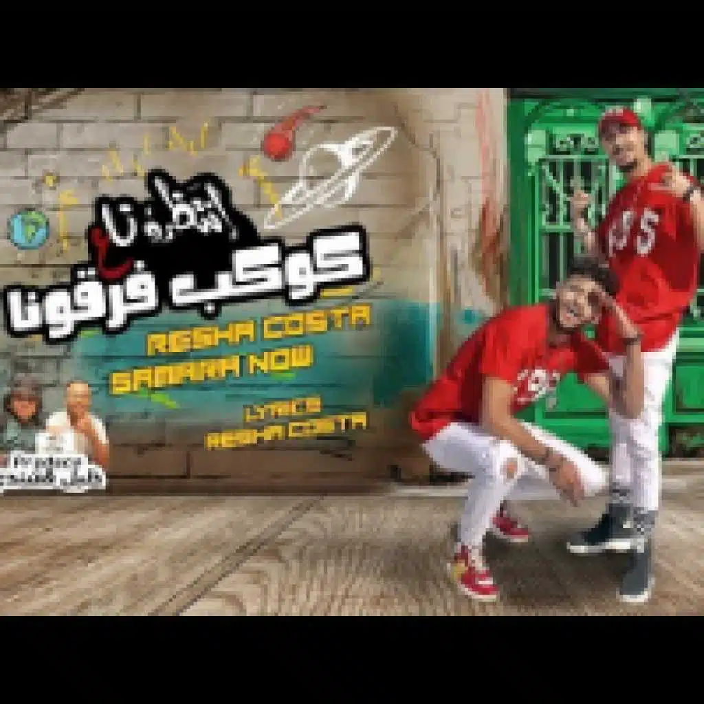 مهرجان انتظرونا علي كوكب فرقونا