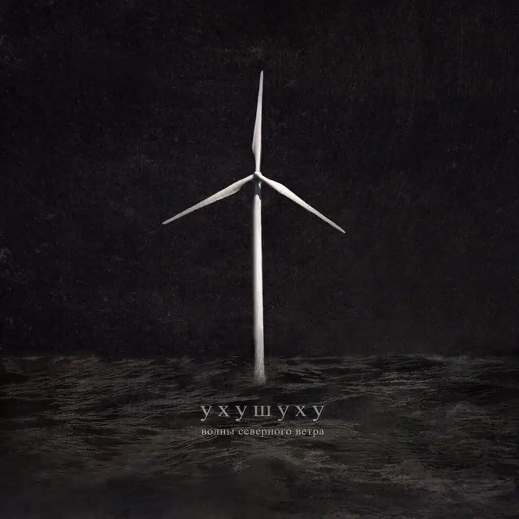 Волны северного ветра