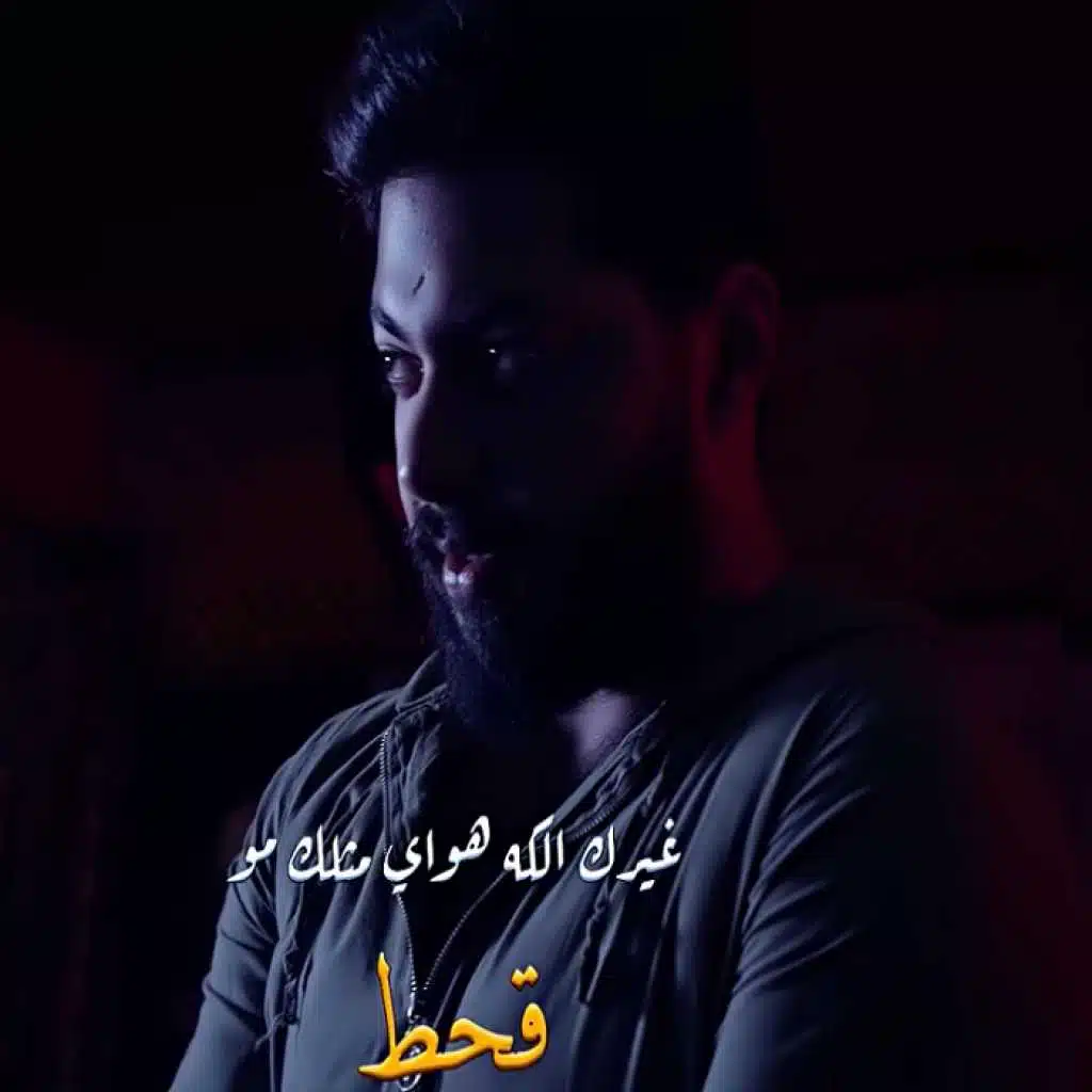 مو قحط