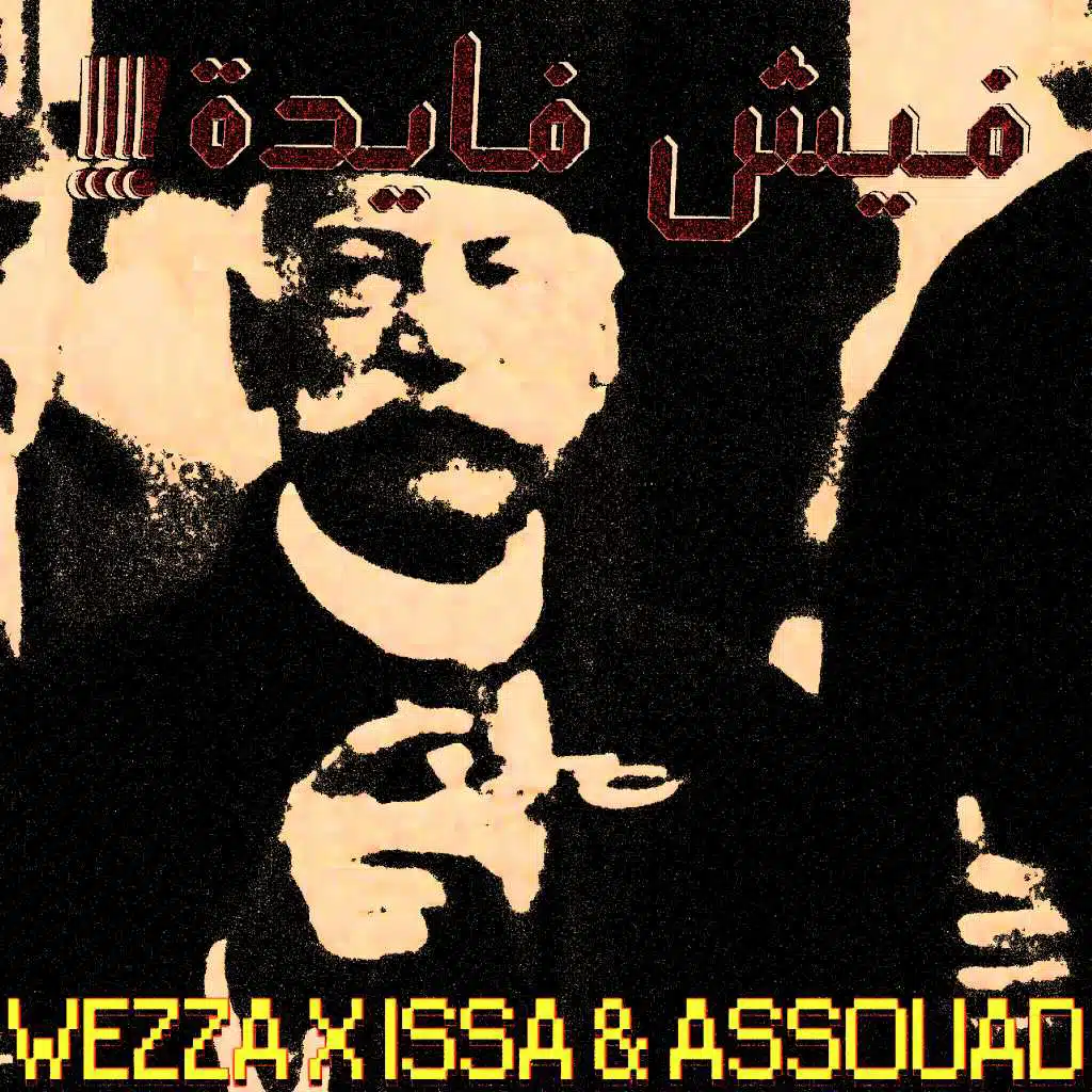 فيش فايدة (إنتاج عيسى و أسود)