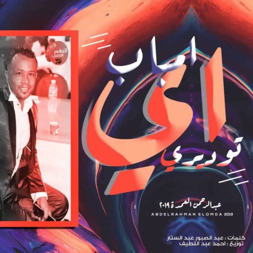 اى امباب توديري