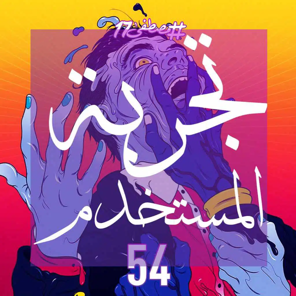 تجربة المستخدم