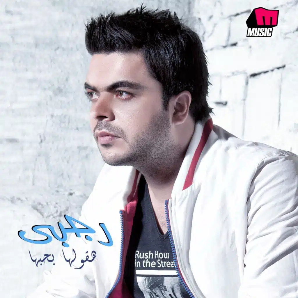 قلبي بيحب جديد