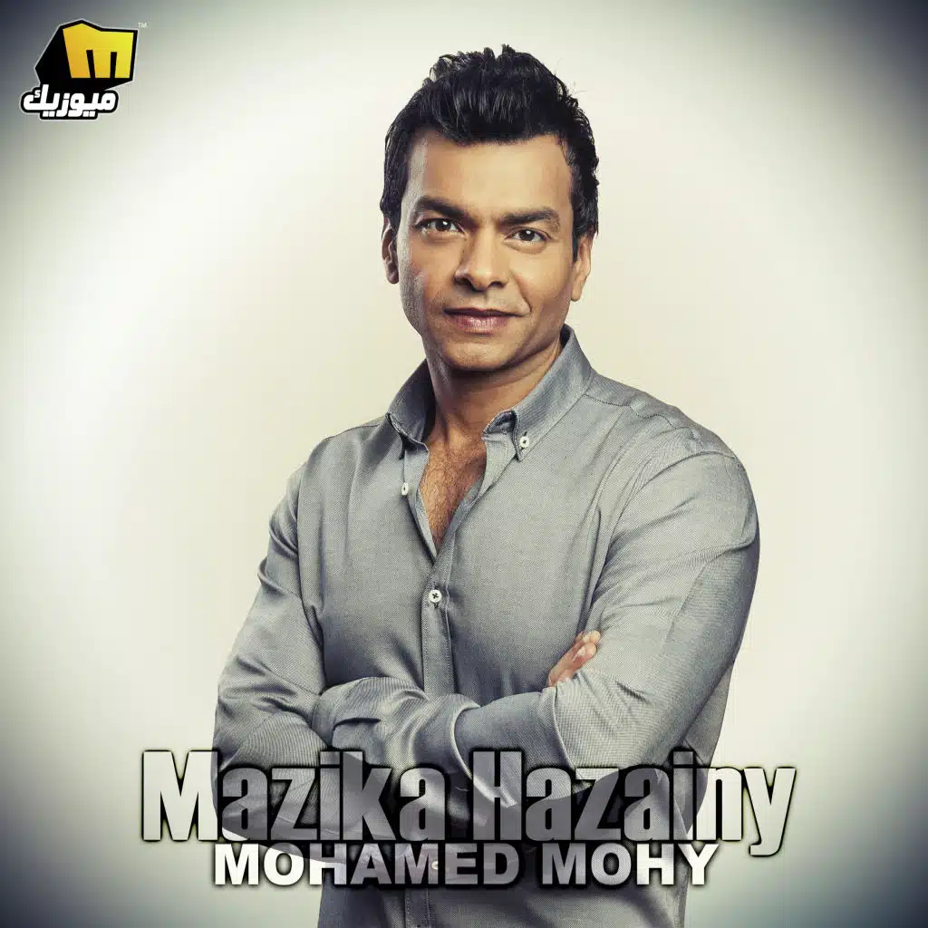 مزيكا حزايني