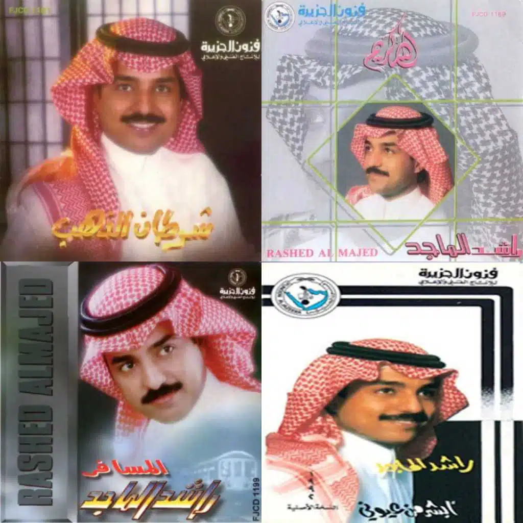 راشد الماجد قديم