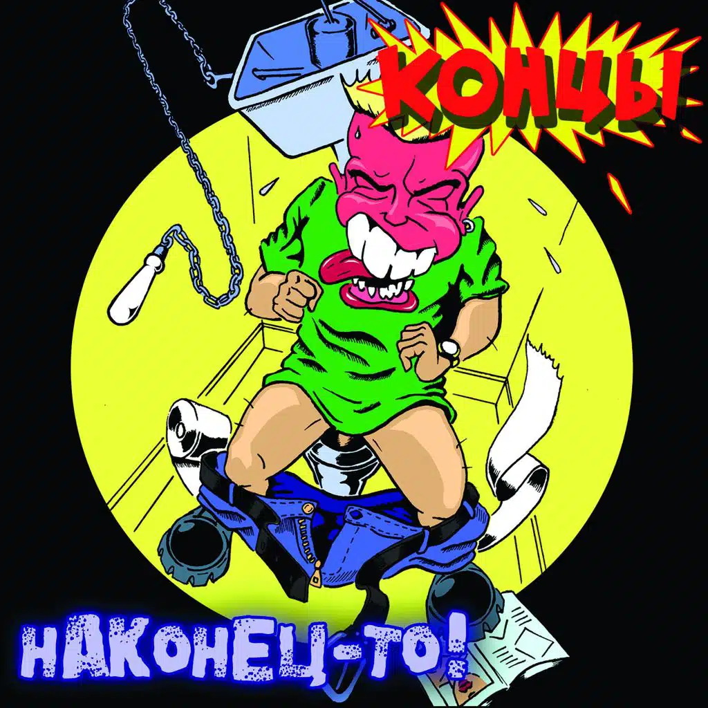 Наконец-то!