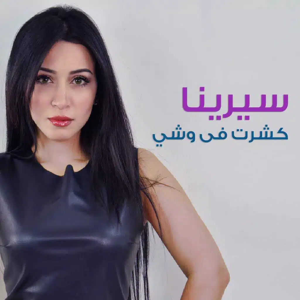 كشرت فى وشى