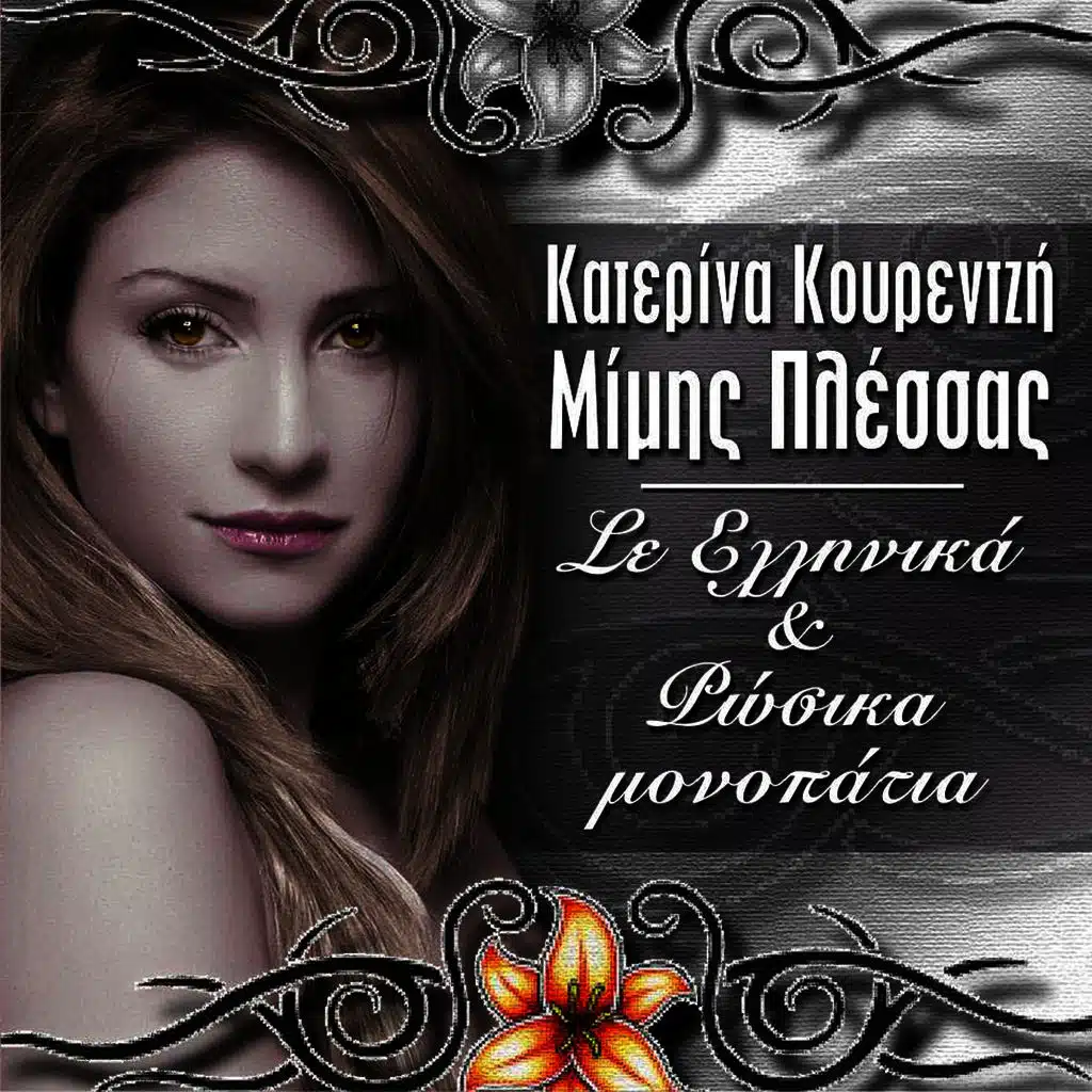 Se ellinika kai rosika monopatia