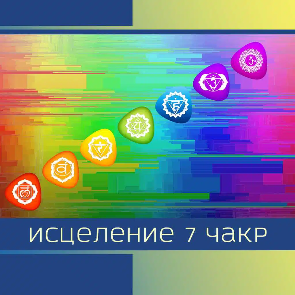 Исцеление 7 чакр - Медитационная музыка