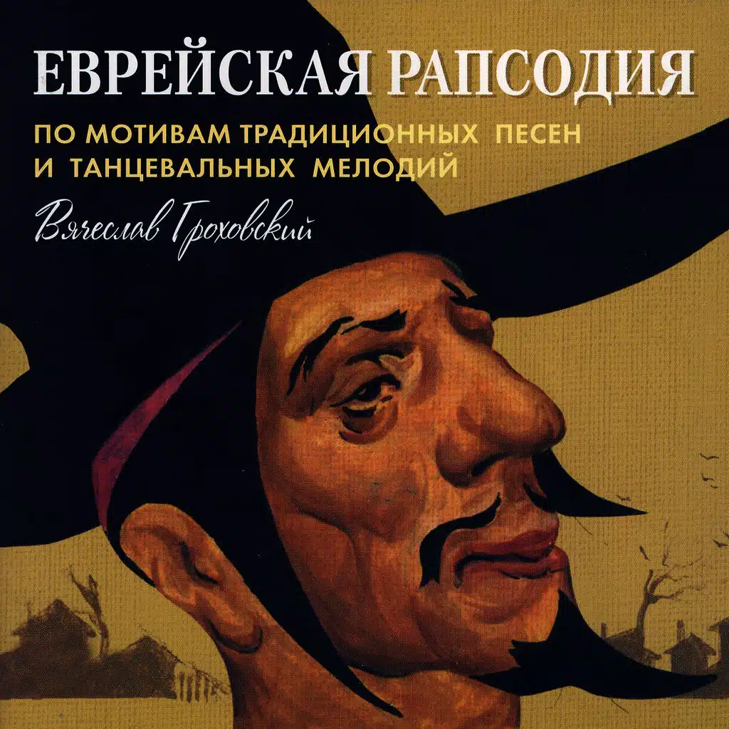Jewish Rhapsody (Traditional Song and Dance Melodies)- Viacheslav Grokhovsky