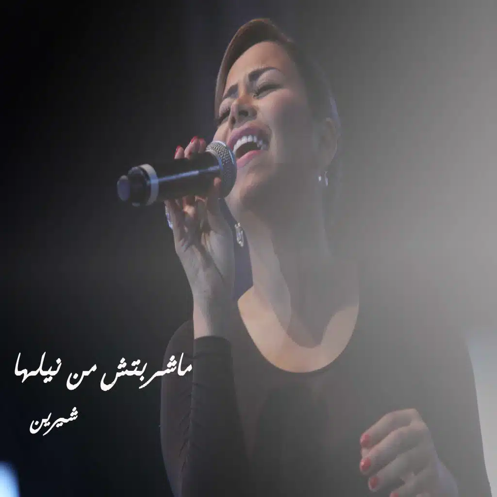 مشربتش من نيلها