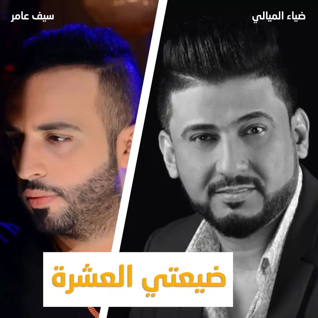 ضيعتي العشرة