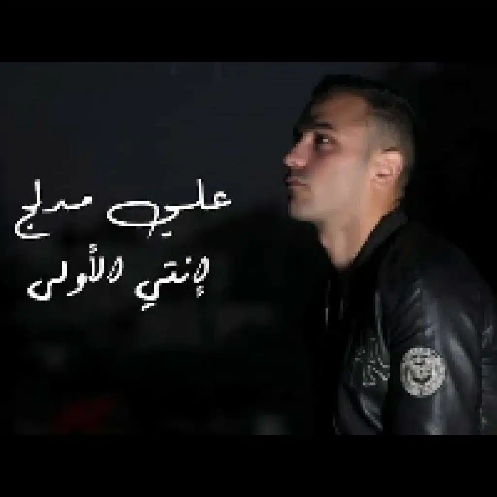 إنتي الاولى