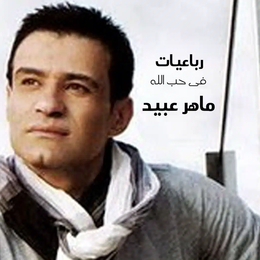 Robaeyat Fi Hob Allah