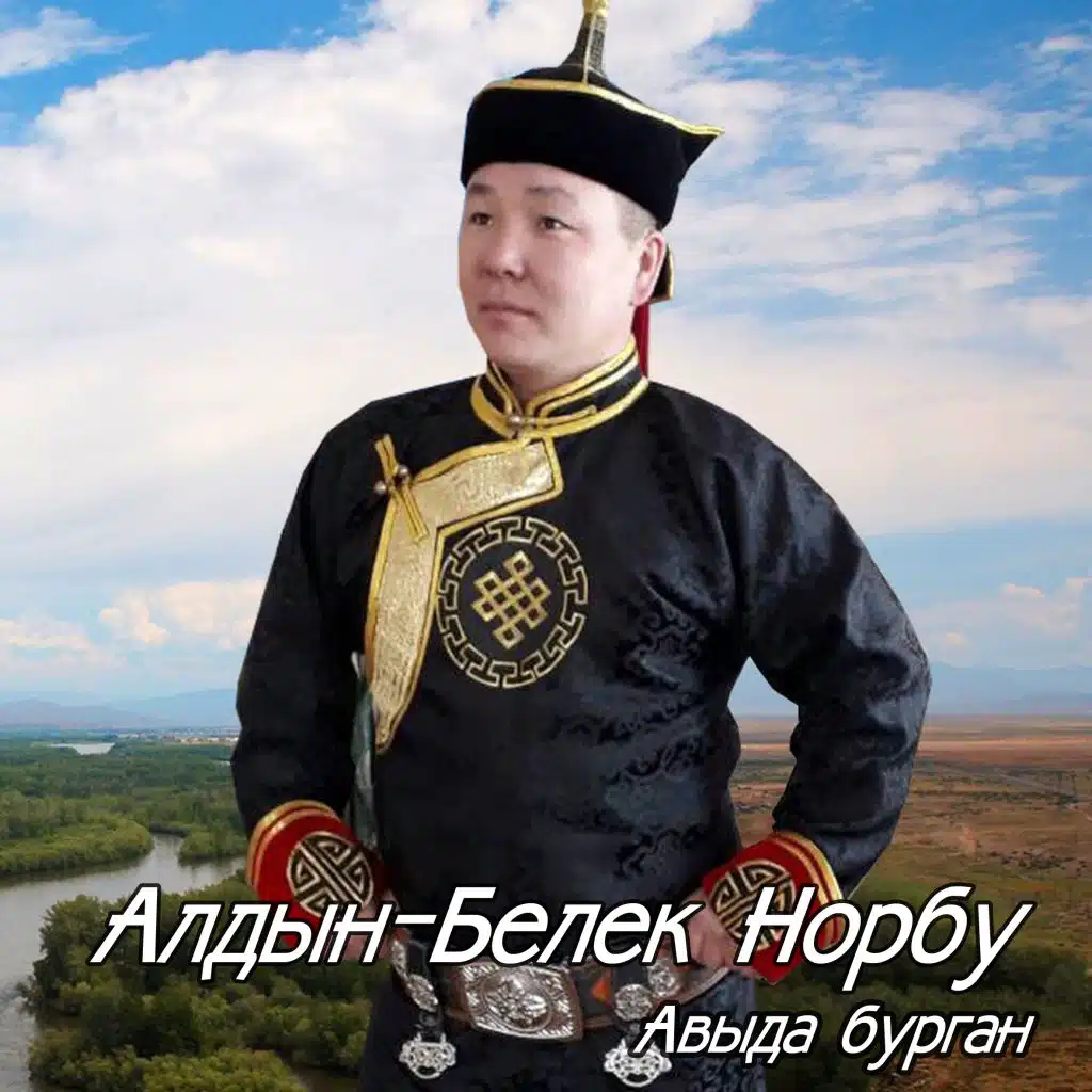 Алдын-Белек Норбу
