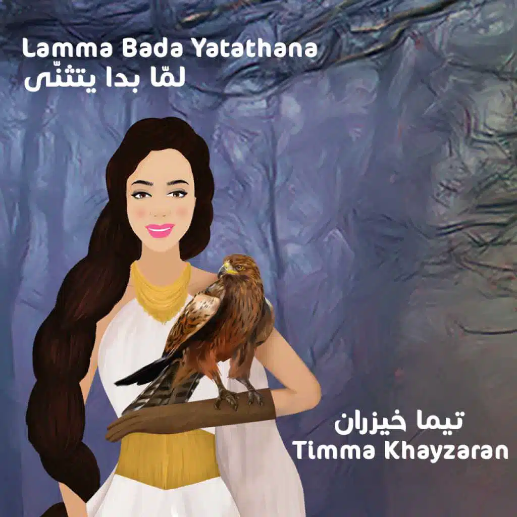 لما بدا يتثني