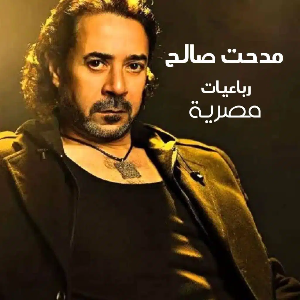 نغني لمين يا شيخ سيد