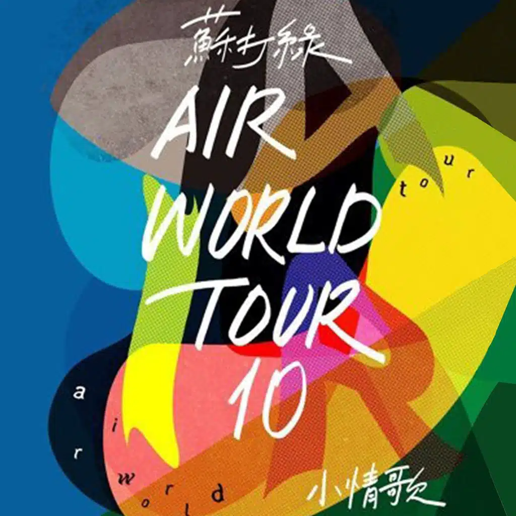 空氣中的視聽與幻覺演唱會 (Live)