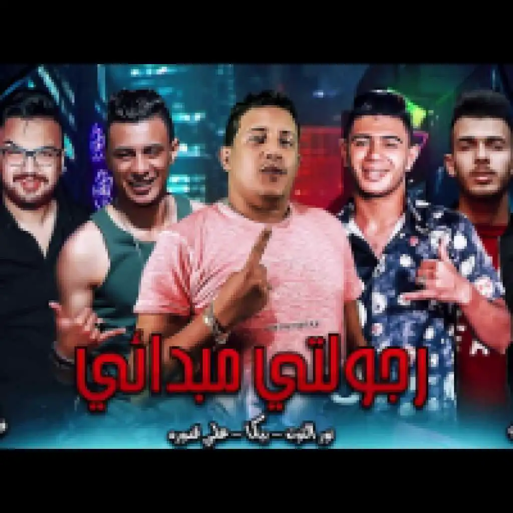 رجولتي مبدائي